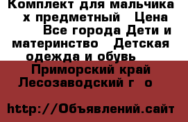 Комплект для мальчика, 3-х предметный › Цена ­ 385 - Все города Дети и материнство » Детская одежда и обувь   . Приморский край,Лесозаводский г. о. 